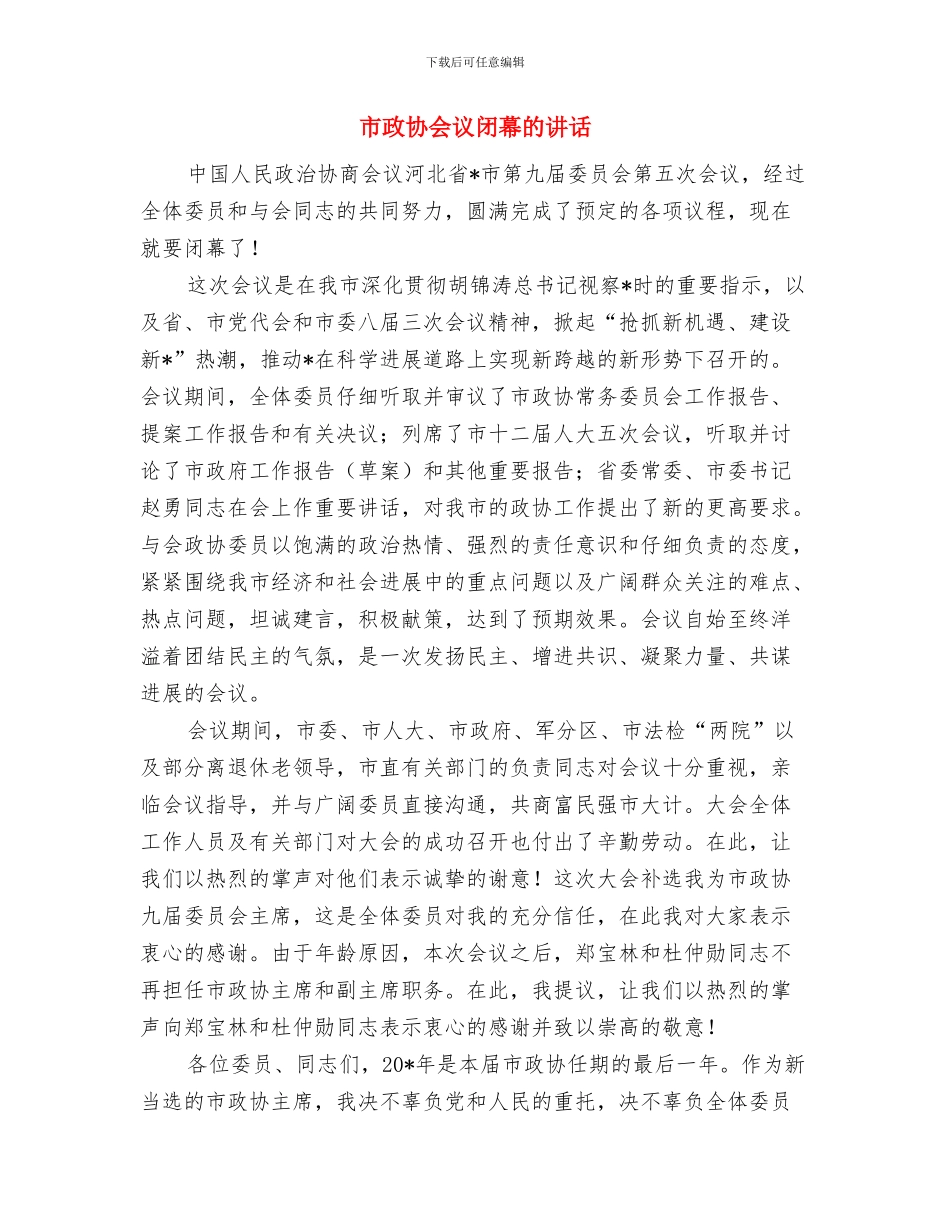 市政协会议开幕词与市政协会议闭幕的讲话汇编_第3页