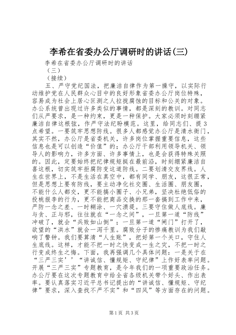 李希在省委办公厅调研时的讲话(三)_第1页