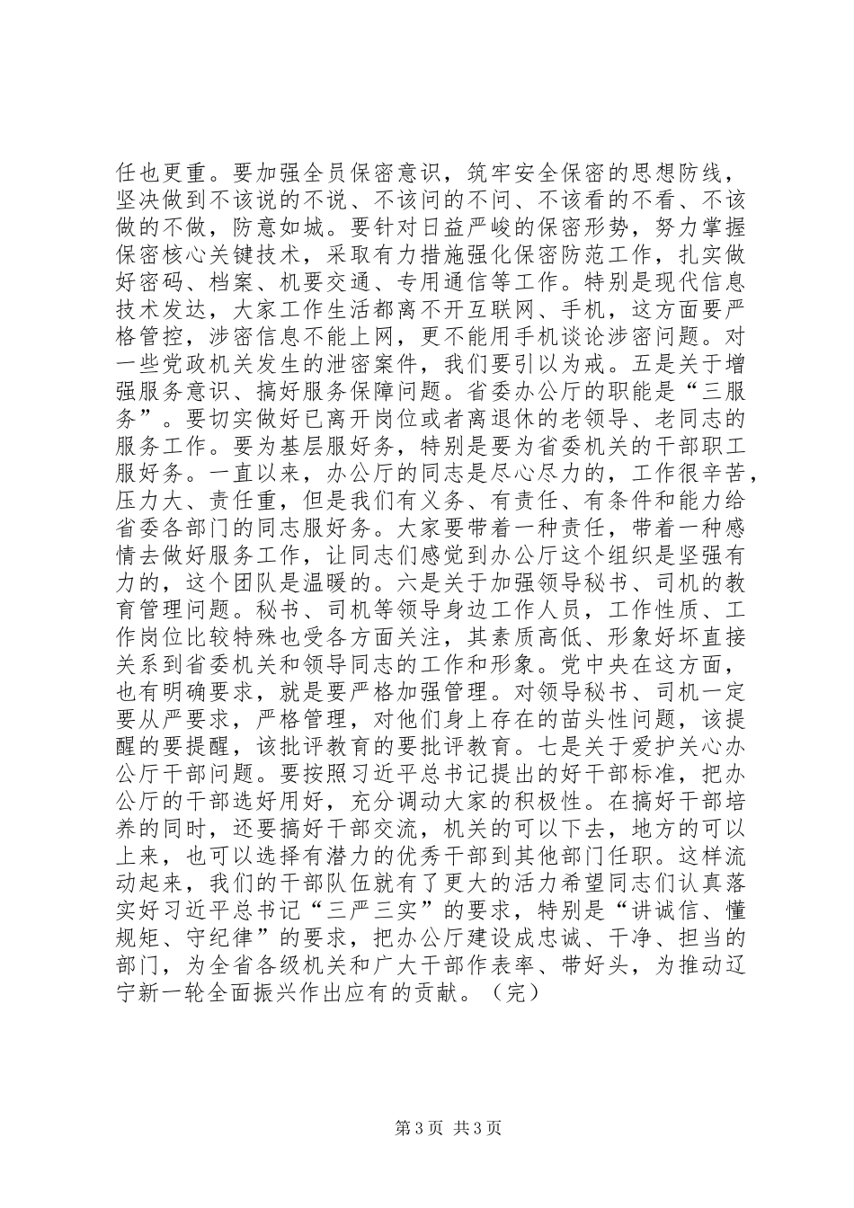 李希在省委办公厅调研时的讲话(三)_第3页