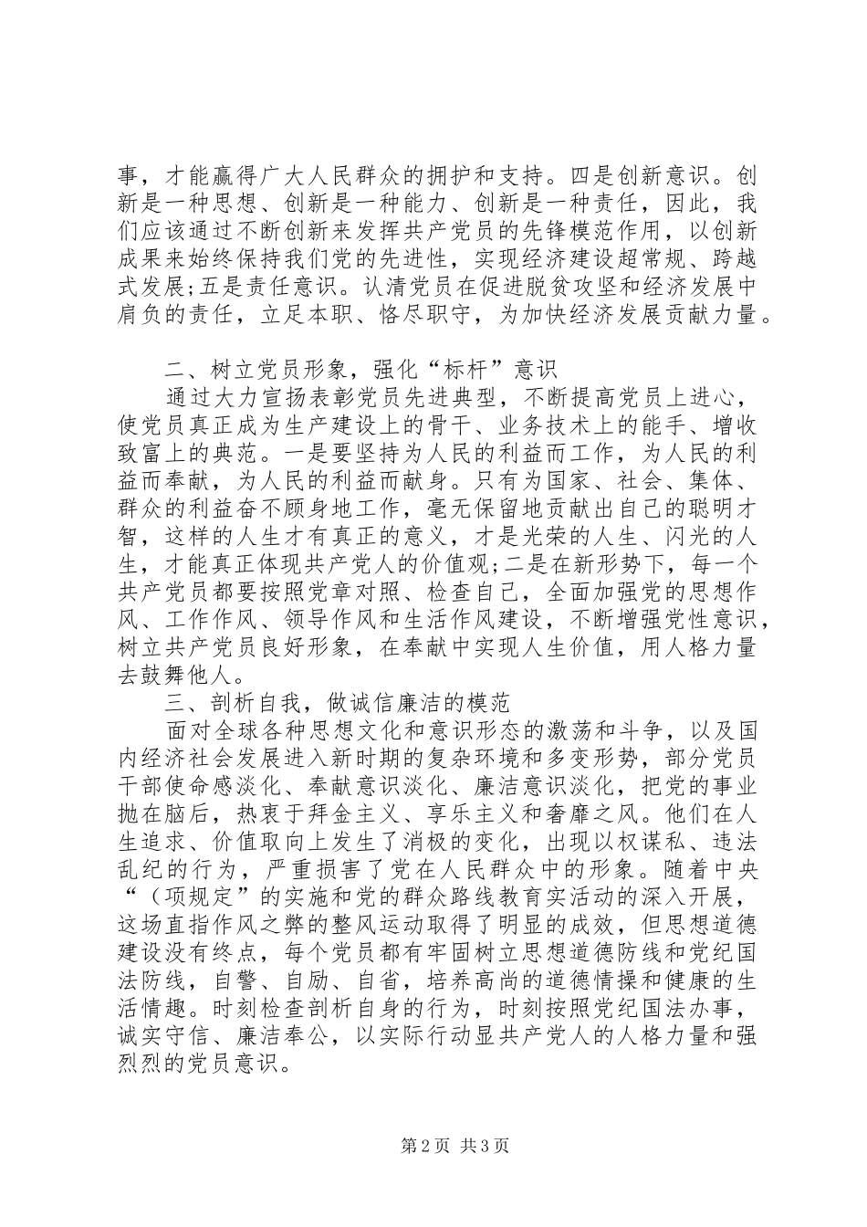学习先进典型树党员先锋形象发言稿_第2页