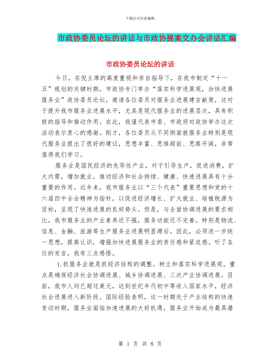 市政协委员论坛的讲话与市政协提案交办会讲话汇编_第1页