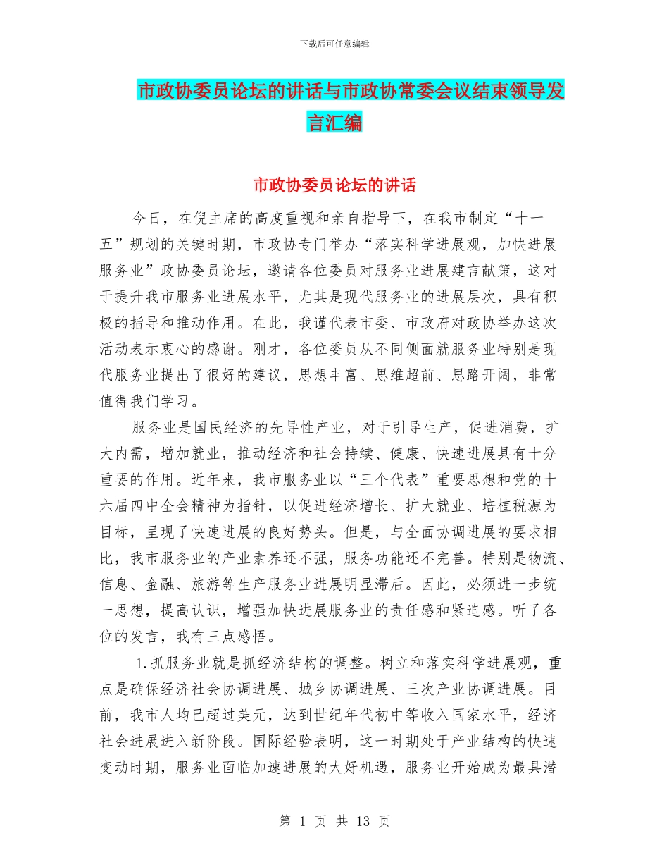 市政协委员论坛的讲话与市政协常委会议结束领导发言汇编_第1页