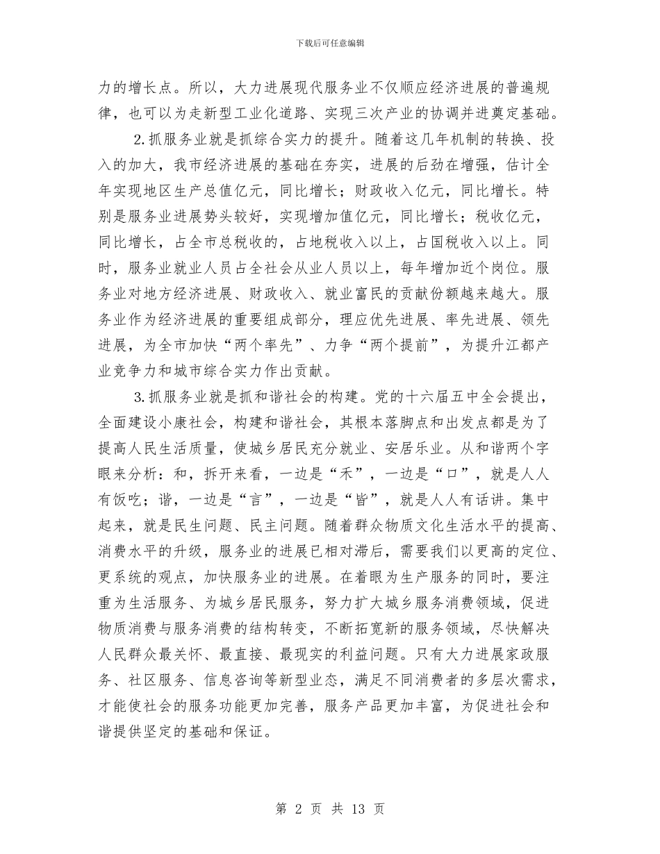 市政协委员论坛的讲话与市政协常委会议结束领导发言汇编_第2页