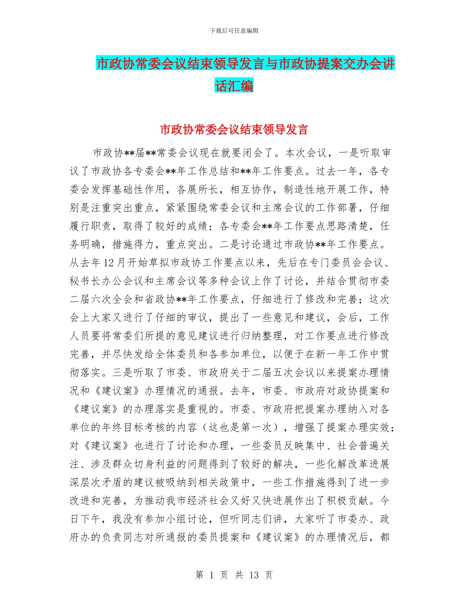 市政协常委会议结束领导发言与市政协提案交办会讲话汇编_第1页