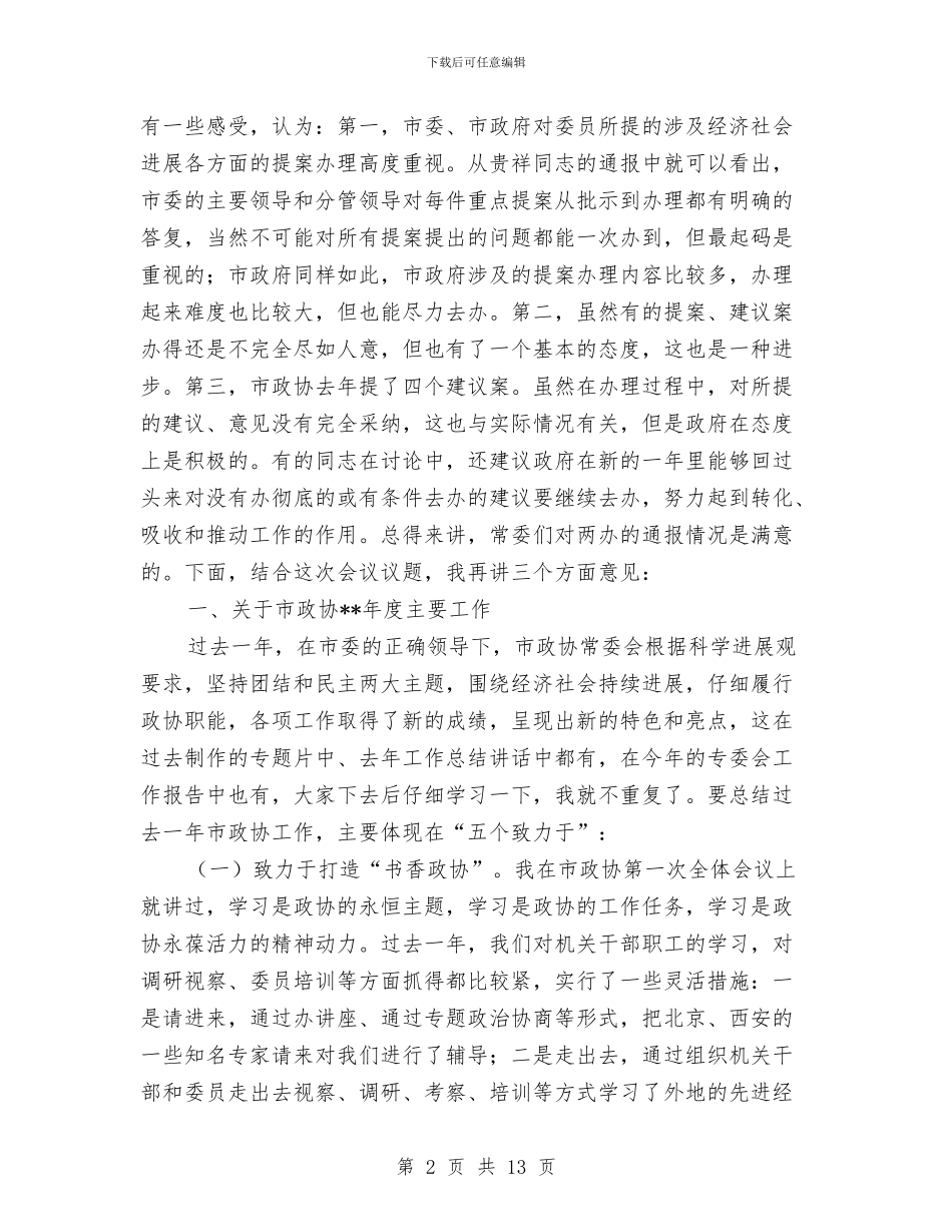 市政协常委会议结束领导发言与市政协提案交办会讲话汇编_第2页