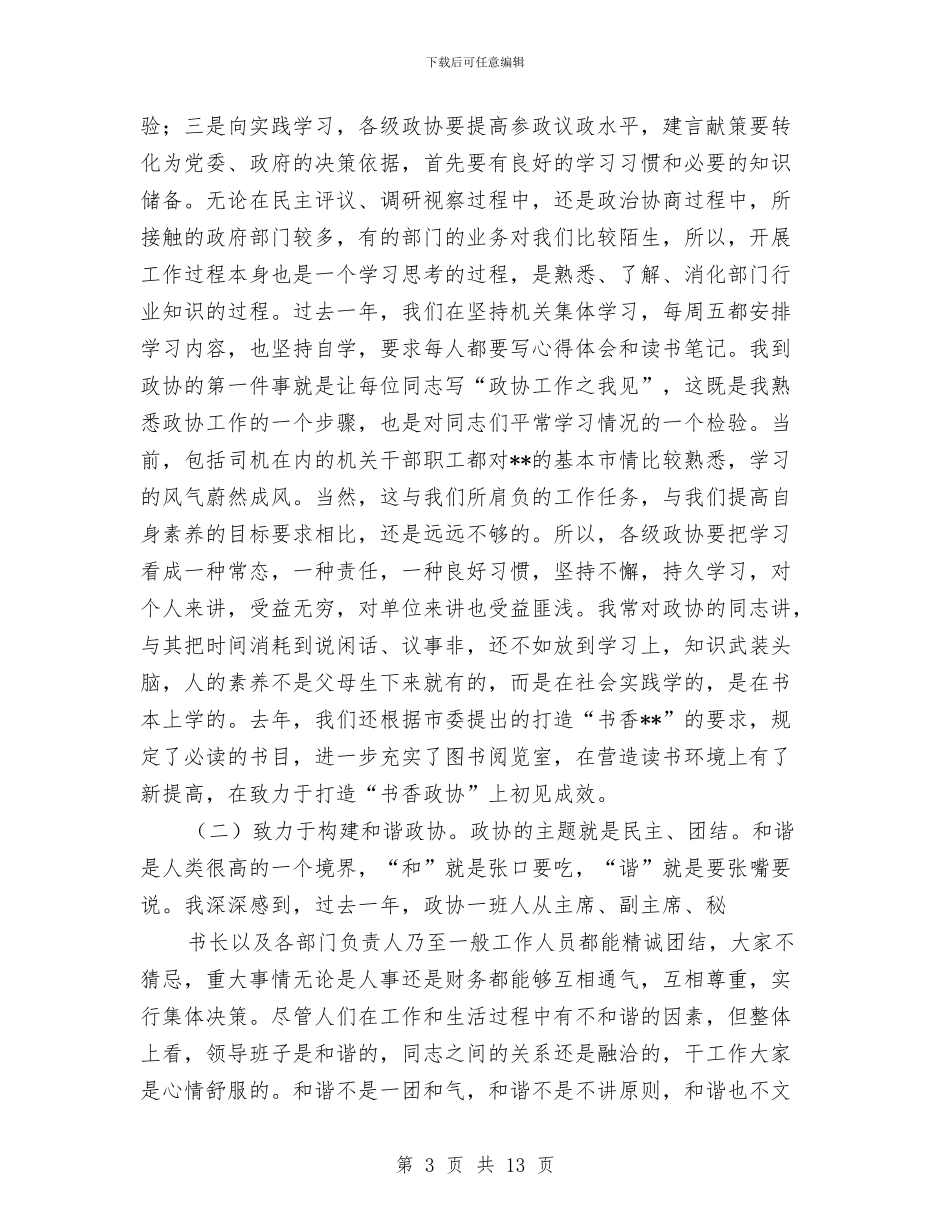 市政协常委会议结束领导发言与市政协提案交办会讲话汇编_第3页