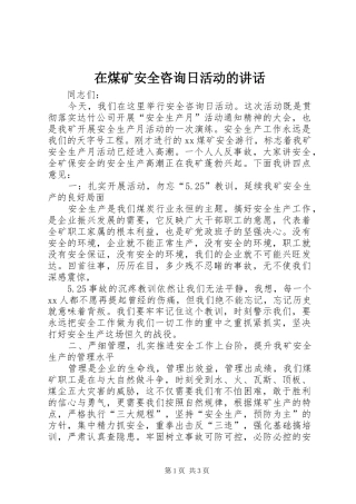 在煤矿安全咨询日活动的讲话