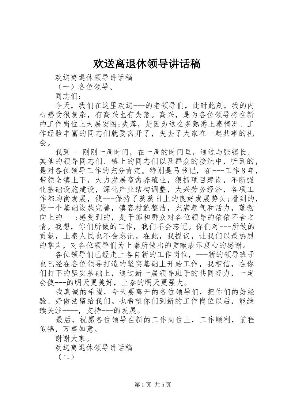 欢送离退休领导讲话稿_第1页