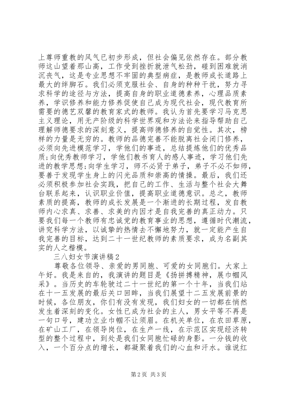 展巾帼风采：三八妇女节女职工演讲稿二则_第2页