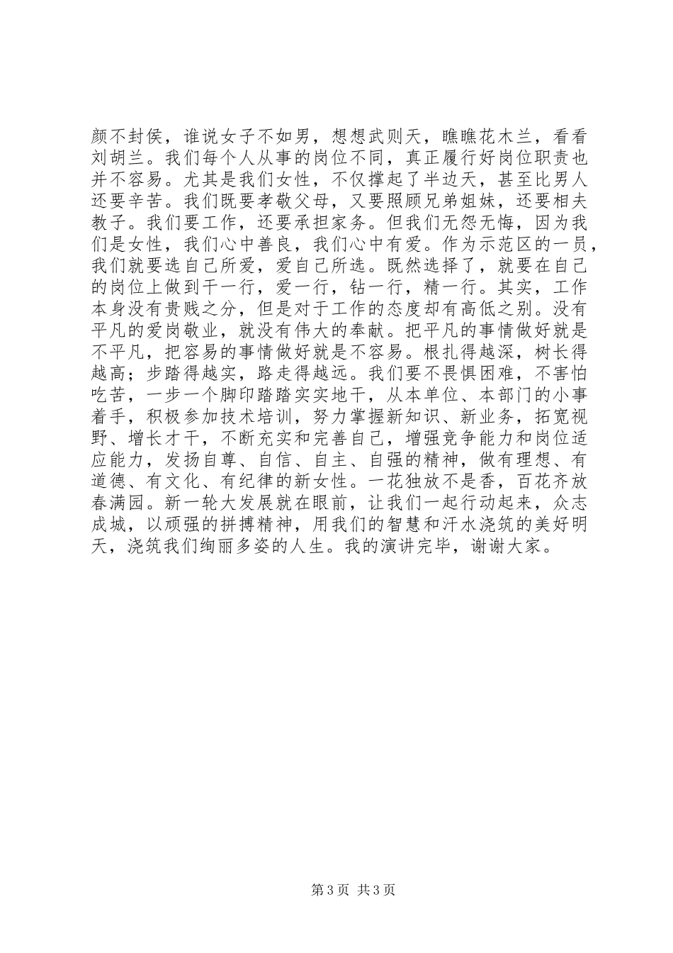 展巾帼风采：三八妇女节女职工演讲稿二则_第3页