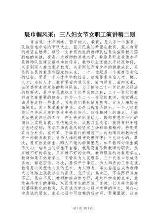 展巾帼风采：三八妇女节女职工演讲稿二则