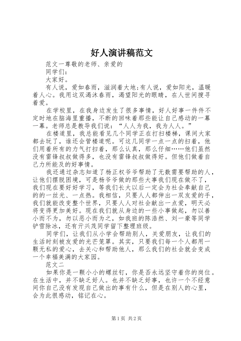 好人演讲稿范文_第1页