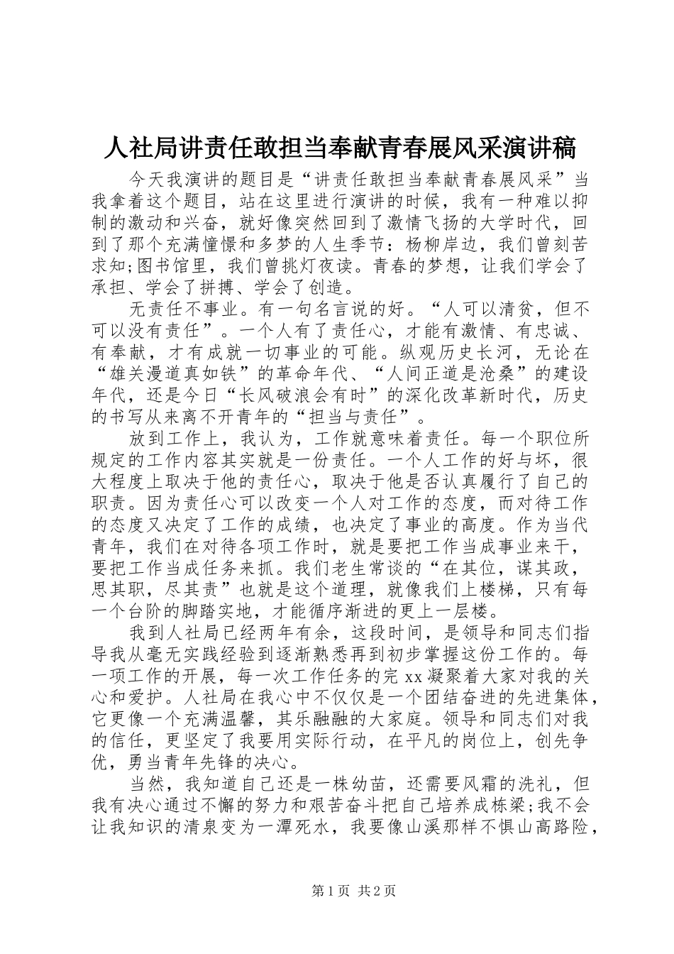 人社局讲责任敢担当奉献青春展风采演讲稿_第1页
