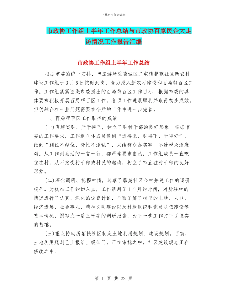 市政协工作组上半年工作总结与市政协百家民企大走访情况工作报告汇编_第1页