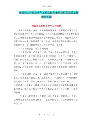 市政协工作组上半年工作总结与市政协机关党委工作报告汇编