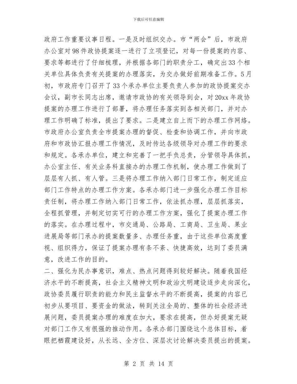 市政协提案办理情况汇报与市政协百家民企大走访情况工作报告汇编_第2页