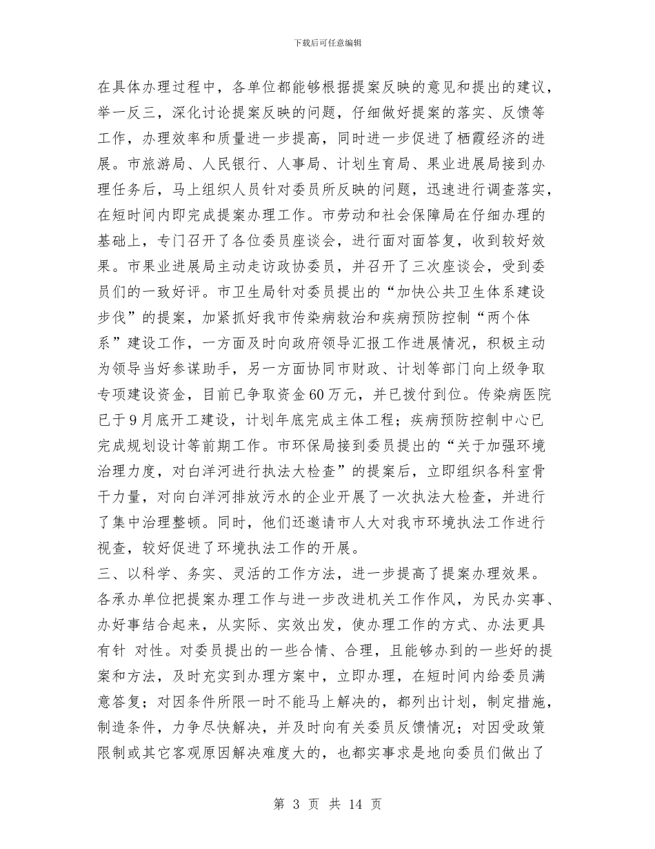 市政协提案办理情况汇报与市政协百家民企大走访情况工作报告汇编_第3页
