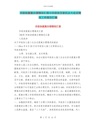 市政协提案办理情况汇报与市政协百家民企大走访情况工作报告汇编