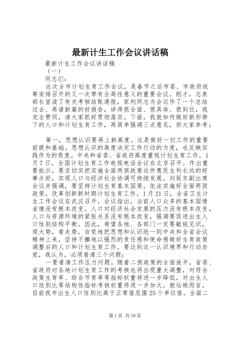 最新计生工作会议讲话稿_第1页