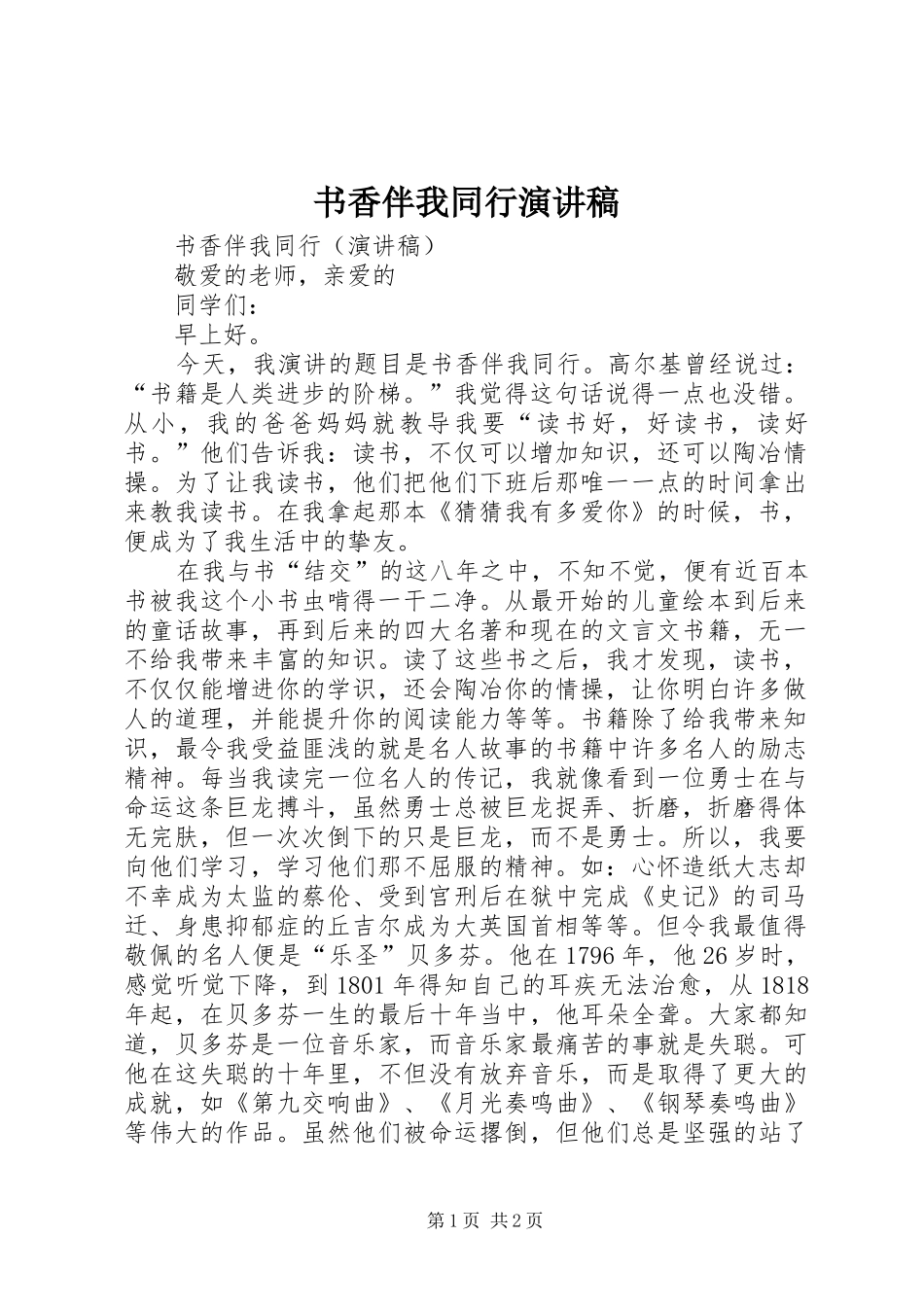 书香伴我同行演讲稿_第1页