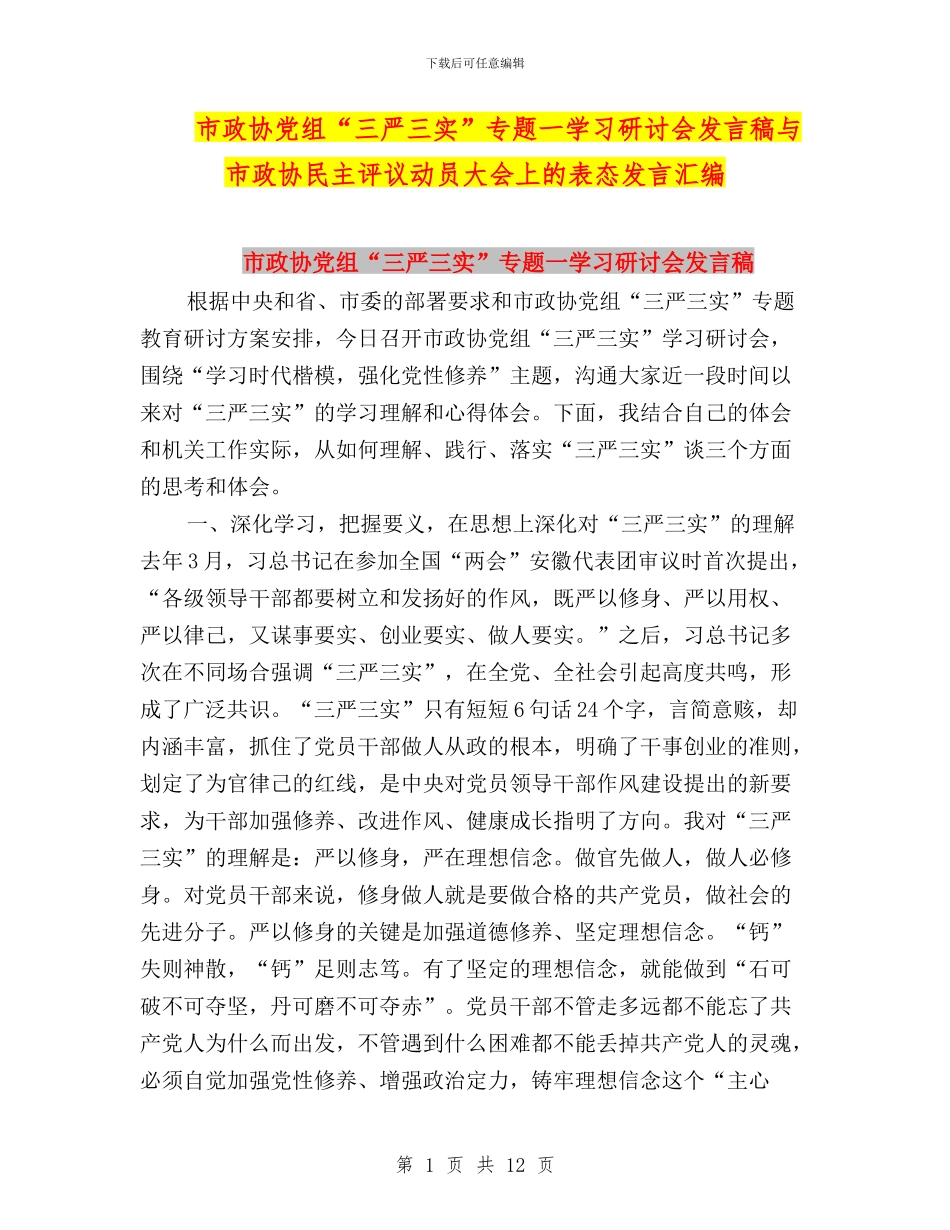 市政协党组“三严三实”专题一学习研讨会发言稿与市政协民主评议动员大会上的表态发言汇编_第1页
