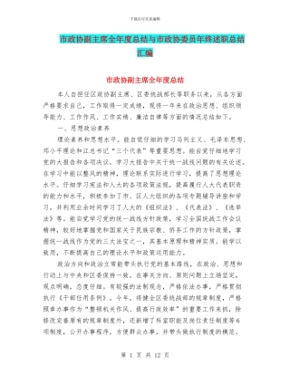 市政协副主席全年度总结与市政协委员年终述职总结汇编