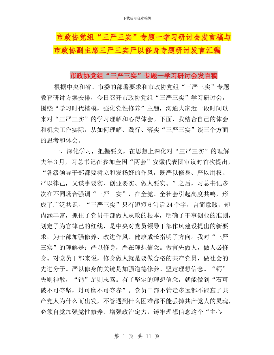 市政协党组“三严三实”专题一学习研讨会发言稿与市政协副主席三严三实严以修身专题研讨发言汇编_第1页