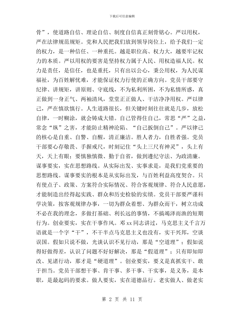 市政协党组“三严三实”专题一学习研讨会发言稿与市政协副主席三严三实严以修身专题研讨发言汇编_第2页