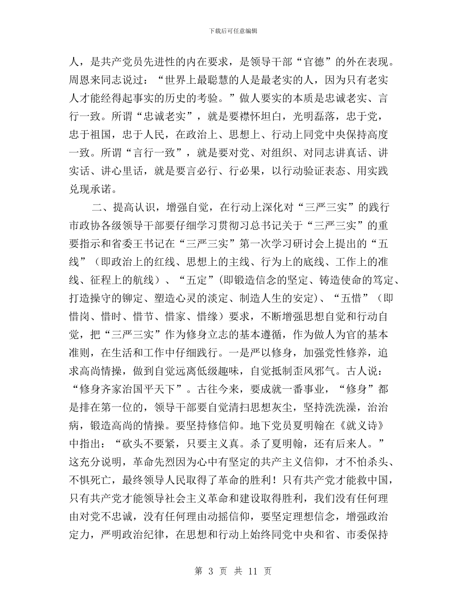 市政协党组“三严三实”专题一学习研讨会发言稿与市政协副主席三严三实严以修身专题研讨发言汇编_第3页