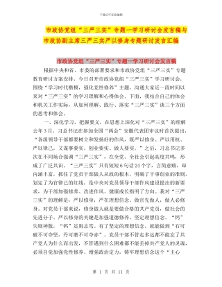 市政协党组“三严三实”专题一学习研讨会发言稿与市政协副主席三严三实严以修身专题研讨发言汇编