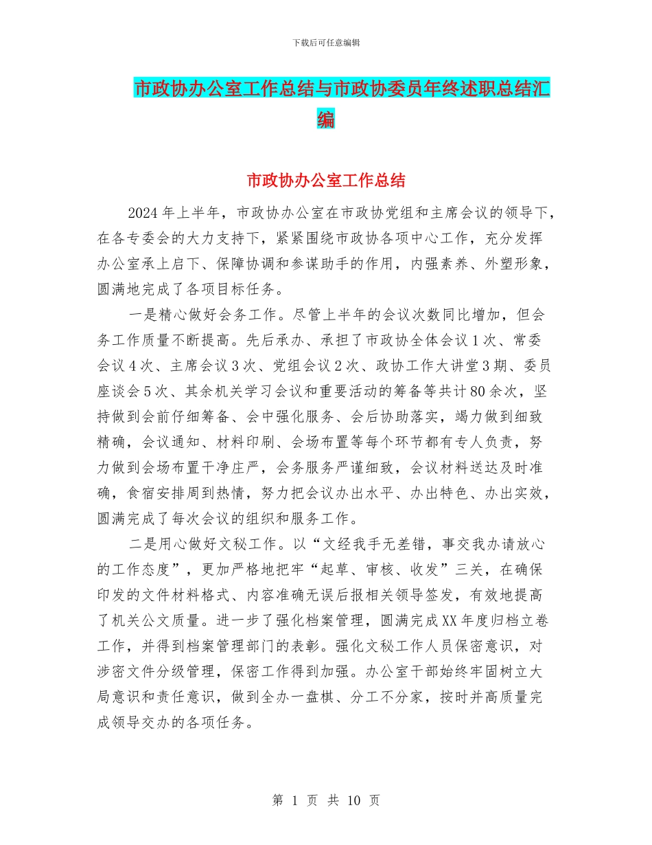 市政协办公室工作总结与市政协委员年终述职总结汇编_第1页