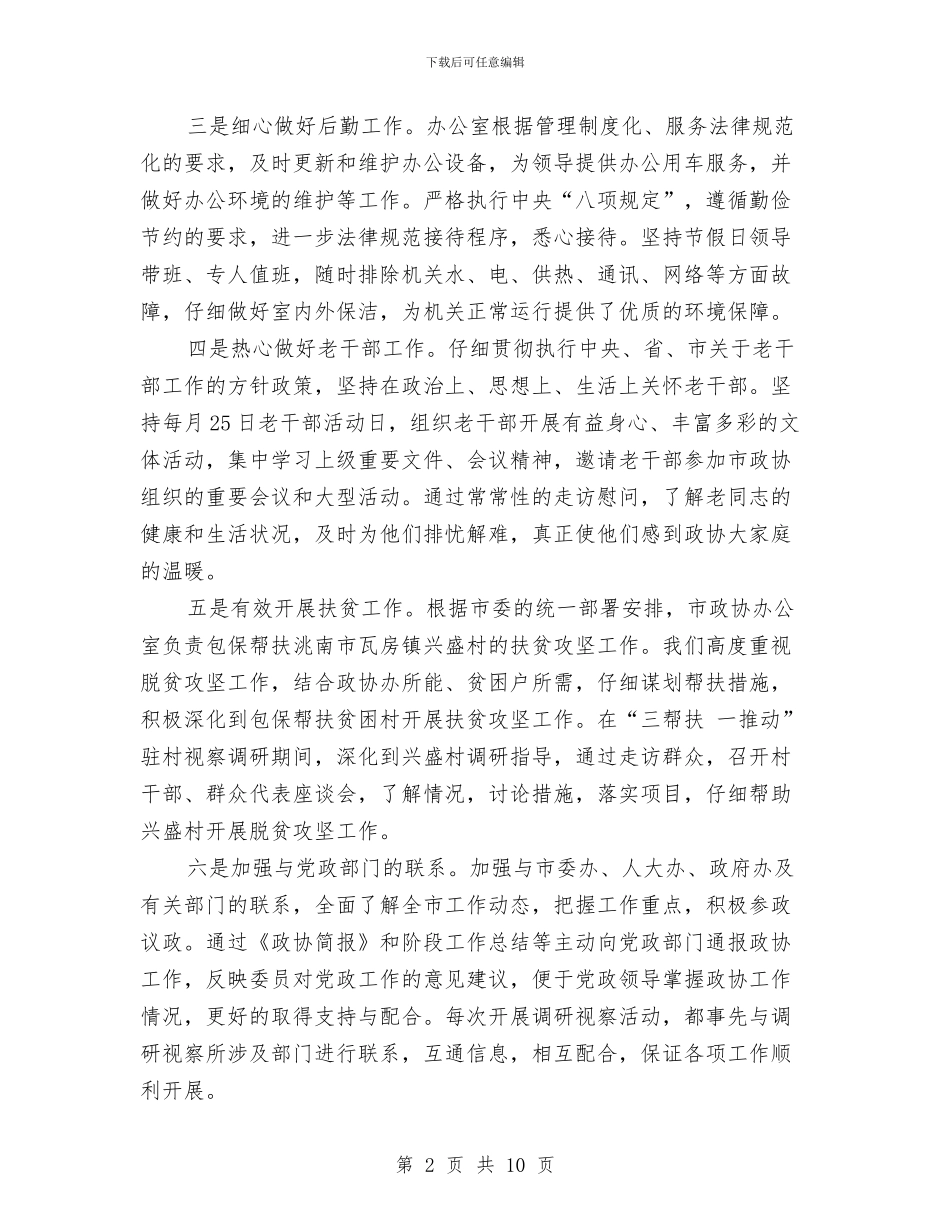 市政协办公室工作总结与市政协委员年终述职总结汇编_第2页