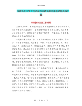 市政协办公室工作总结与市政协委员年终述职总结汇编