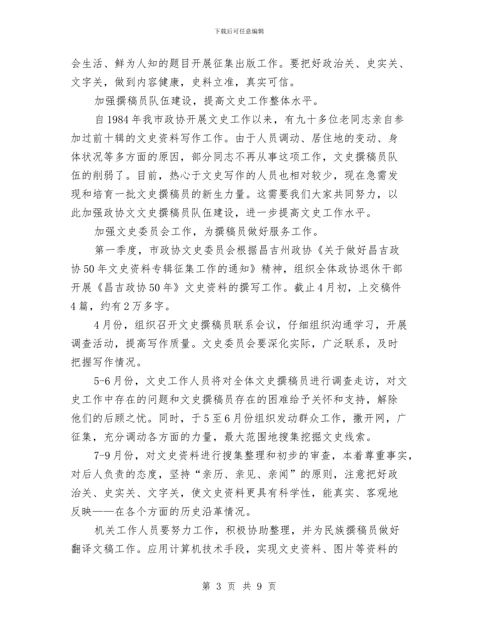 市政协文史座谈会上的讲话与市政协民主评议动员大会上的表态发言汇编_第3页