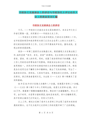市政协文史座谈会上的讲话与市政协民主评议动员大会上的表态发言汇编