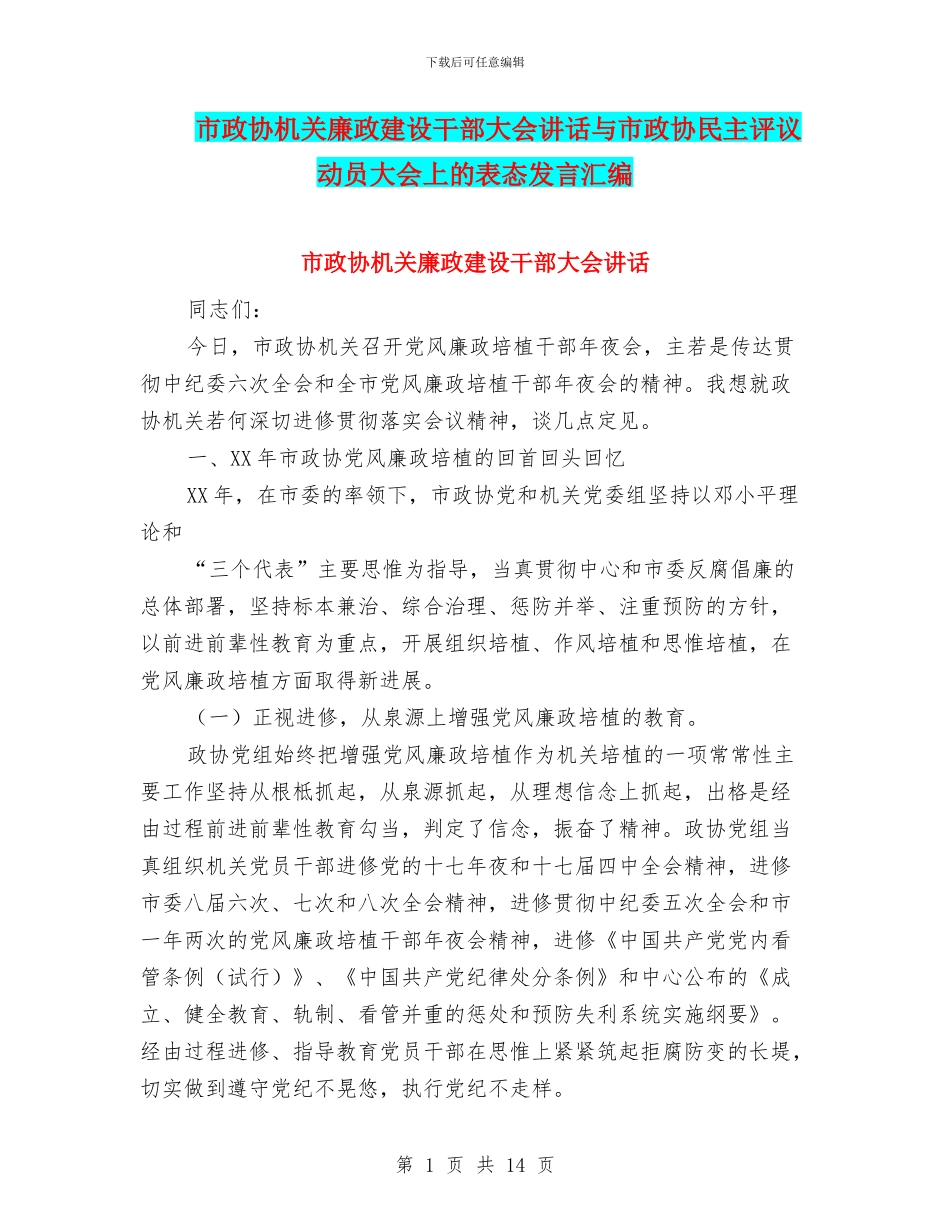 市政协机关廉政建设干部大会讲话与市政协民主评议动员大会上的表态发言汇编_第1页