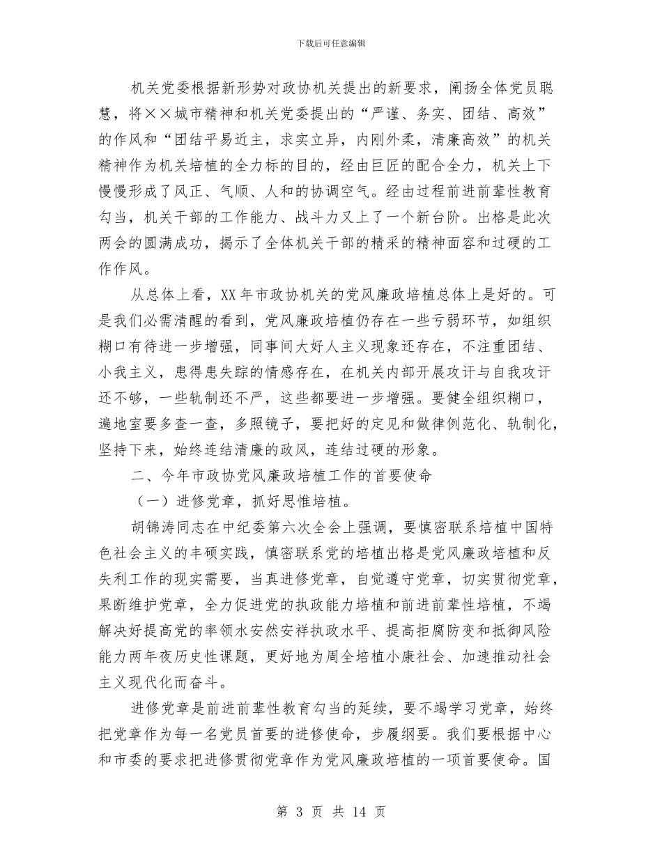 市政协机关廉政建设干部大会讲话与市政协民主评议动员大会上的表态发言汇编_第3页