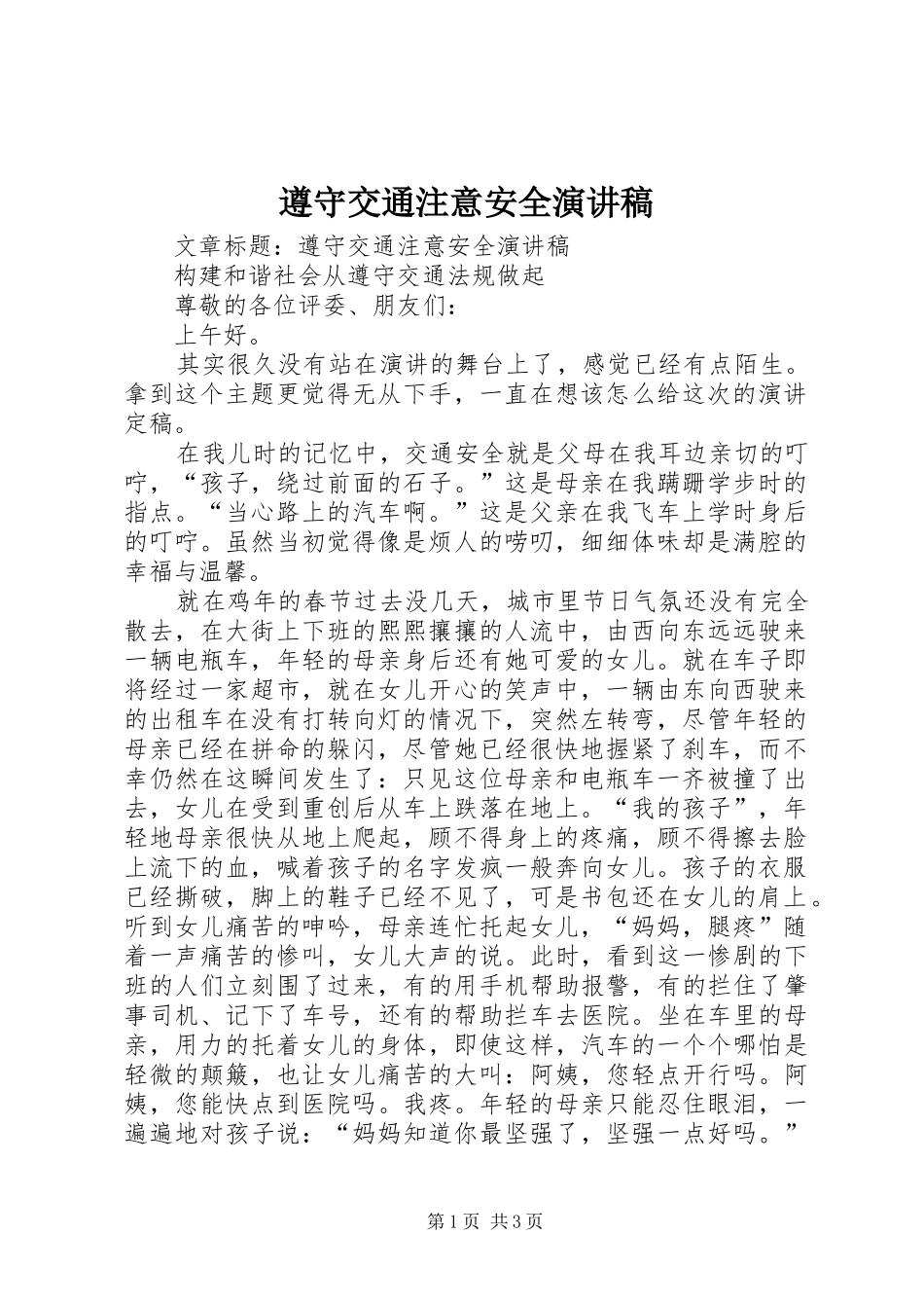 遵守交通注意安全演讲稿_第1页