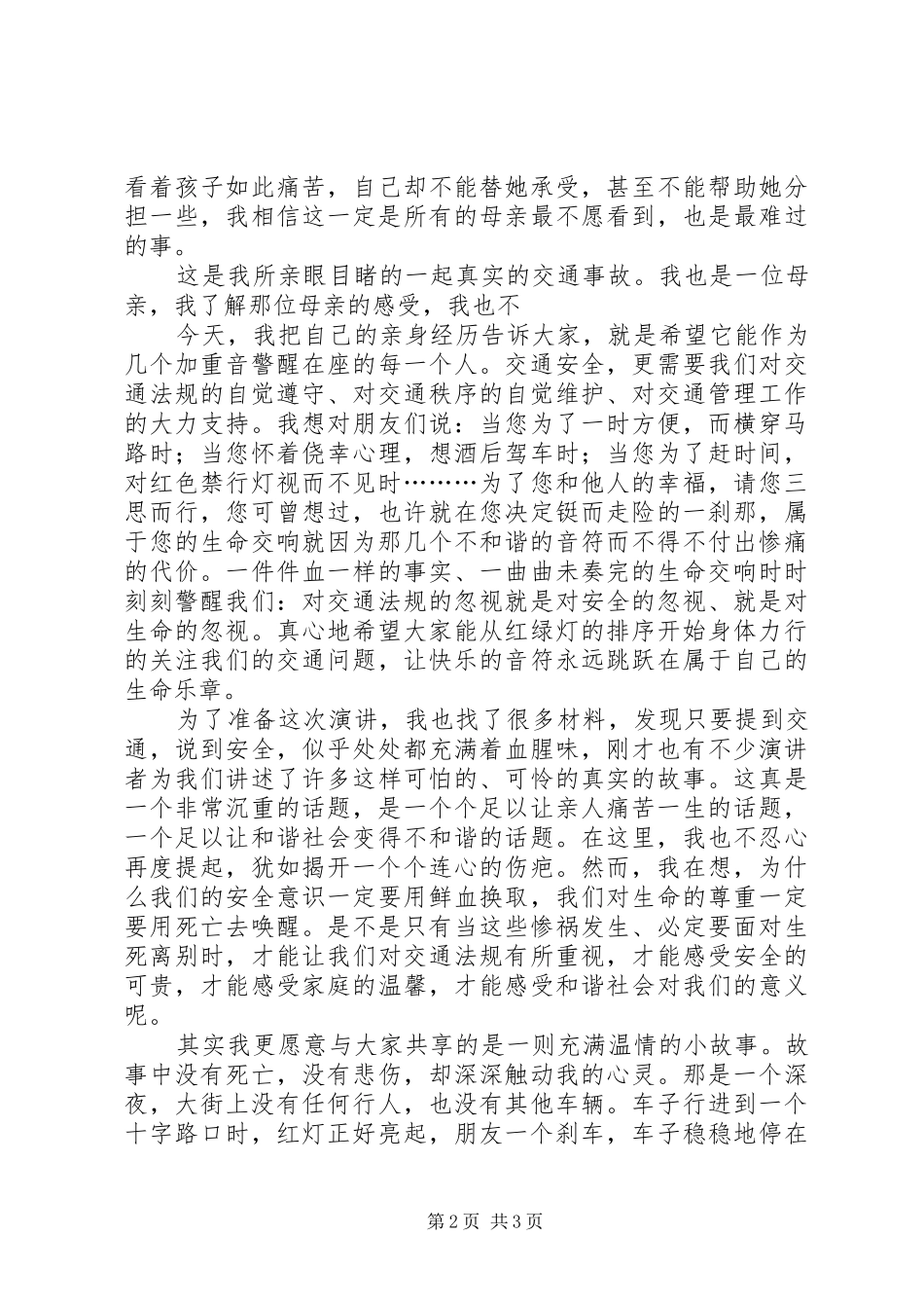 遵守交通注意安全演讲稿_第2页