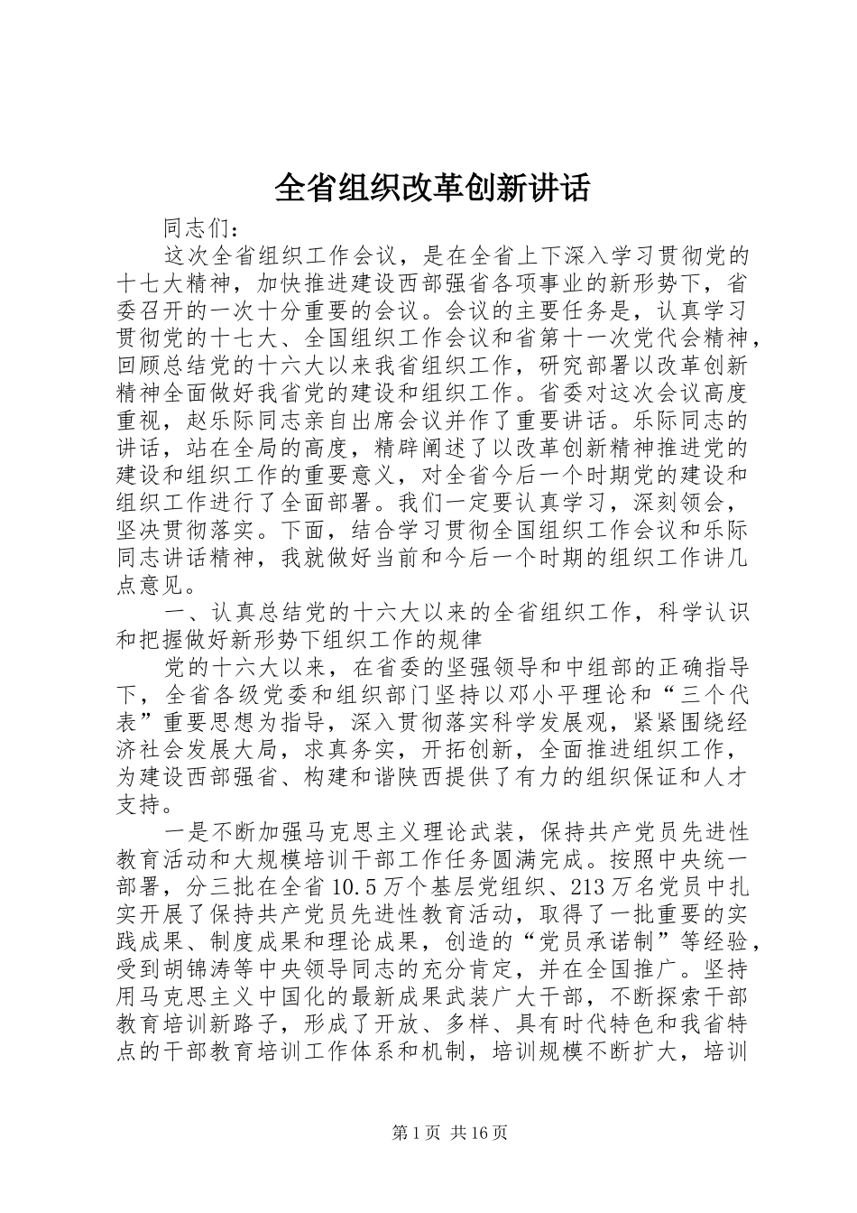 全省组织改革创新讲话_第1页