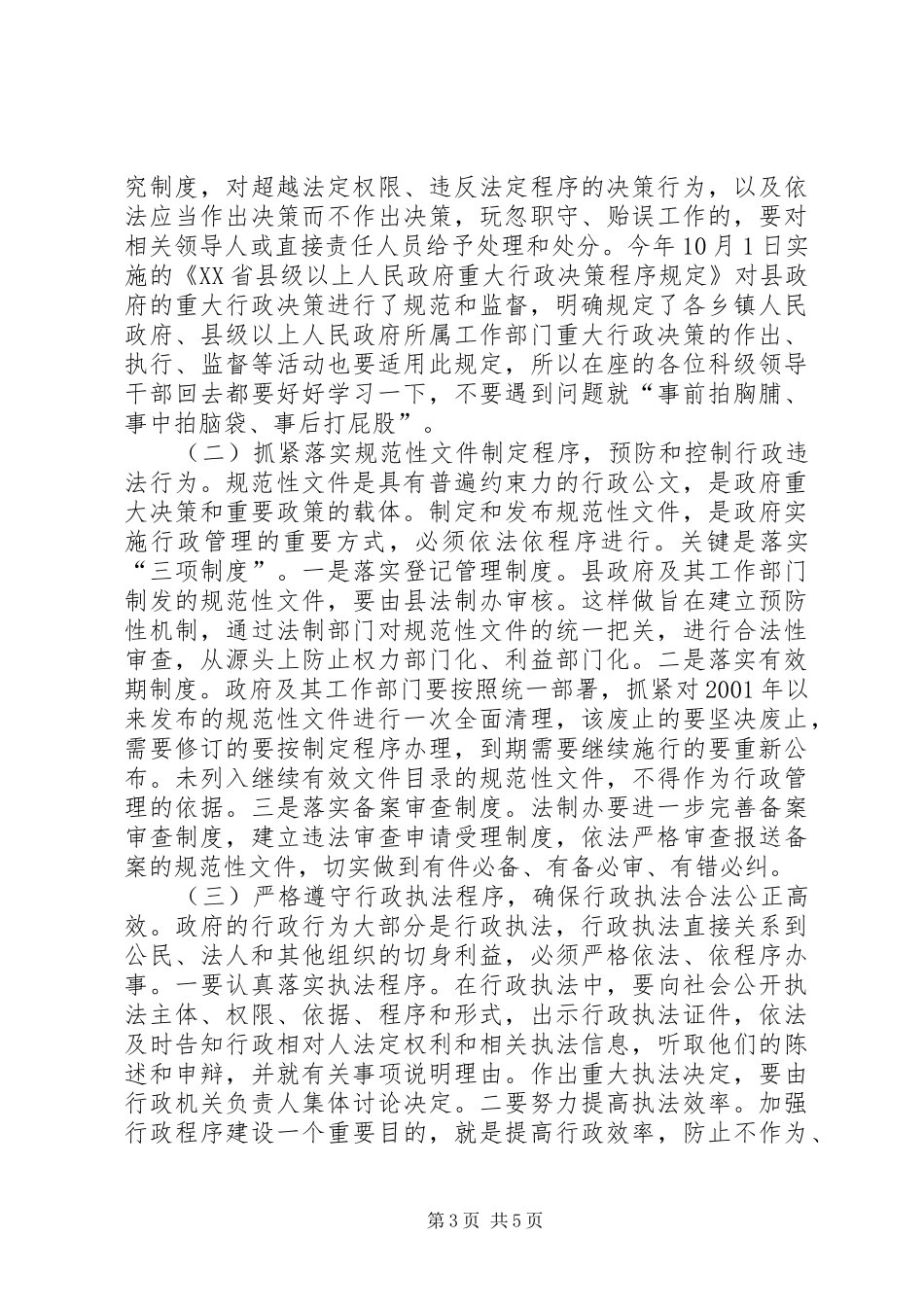 副县长在法制培训会发言_第3页