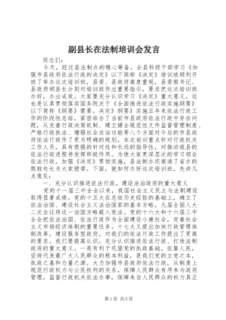 副县长在法制培训会发言