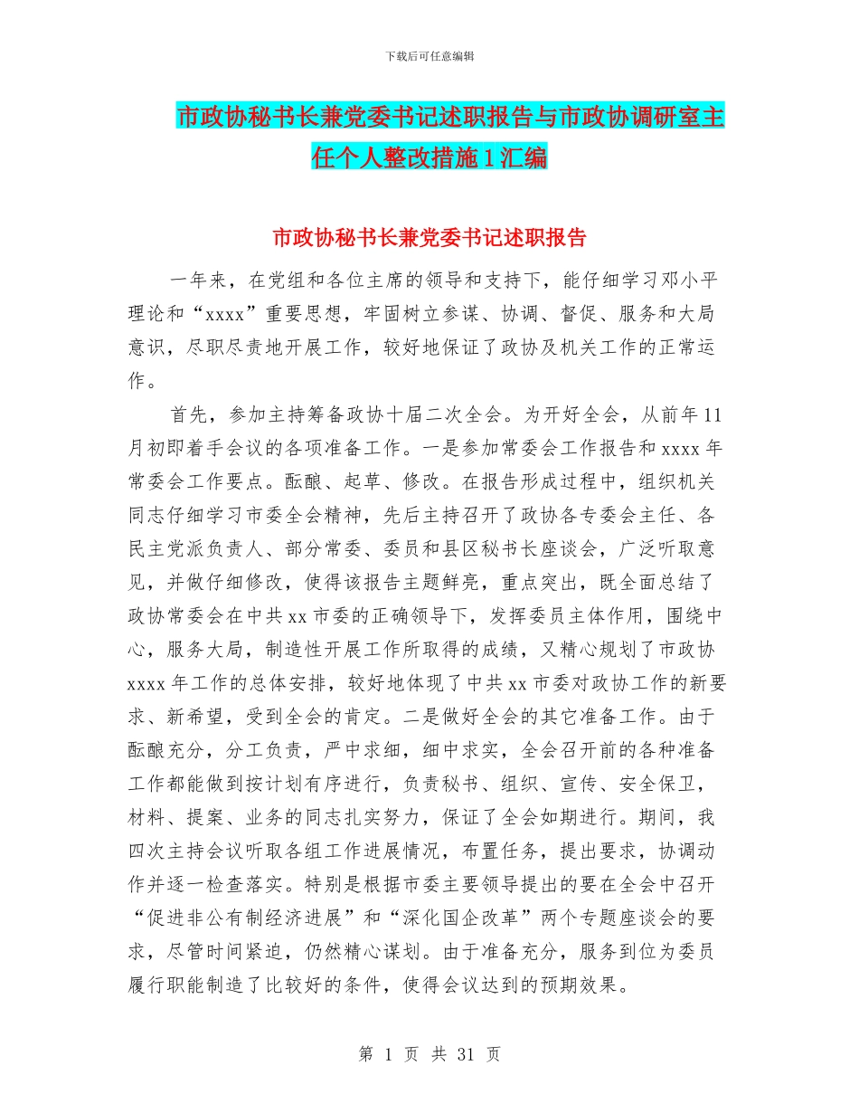 市政协秘书长兼党委书记述职报告与市政协调研室主任个人整改措施1汇编_第1页