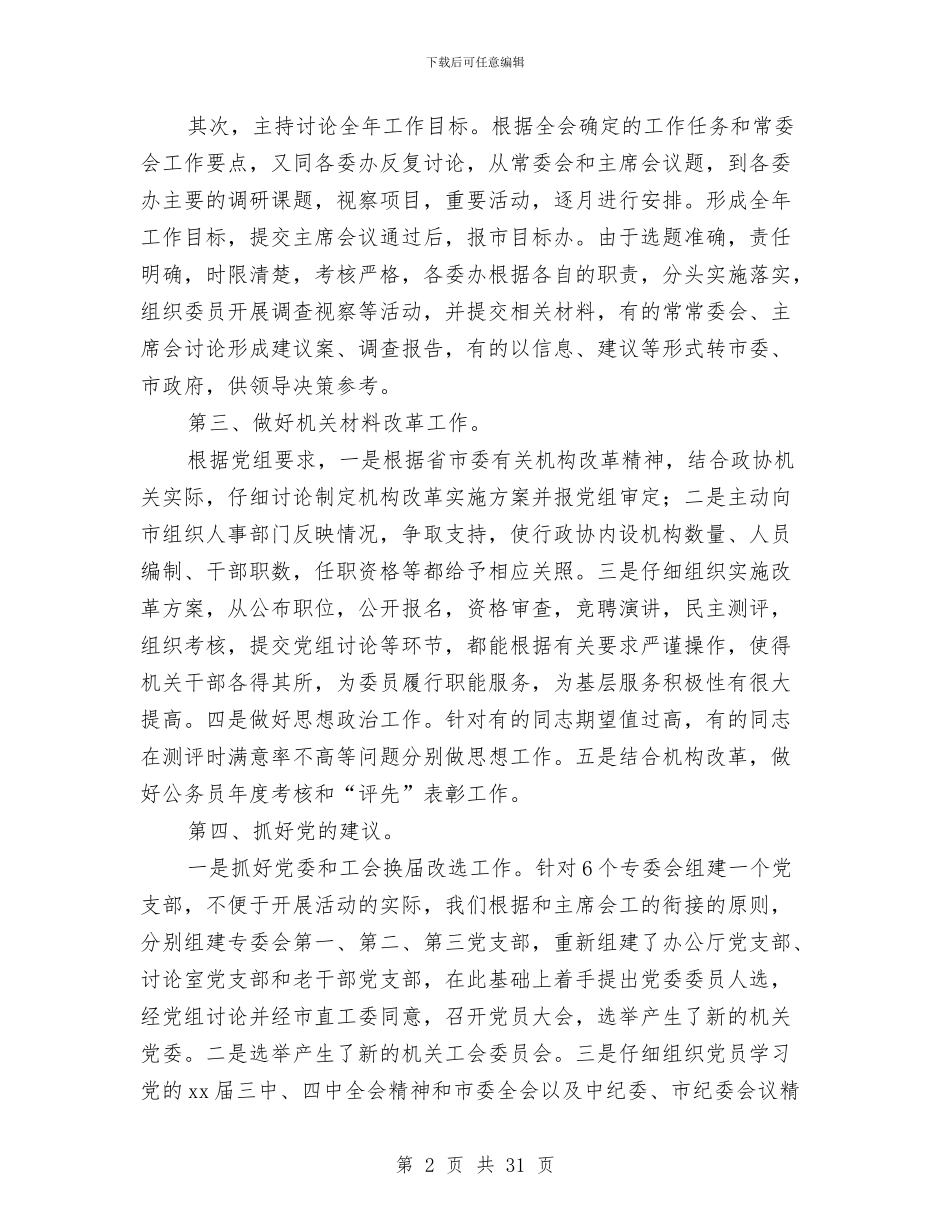 市政协秘书长兼党委书记述职报告与市政协调研室主任个人整改措施1汇编_第2页