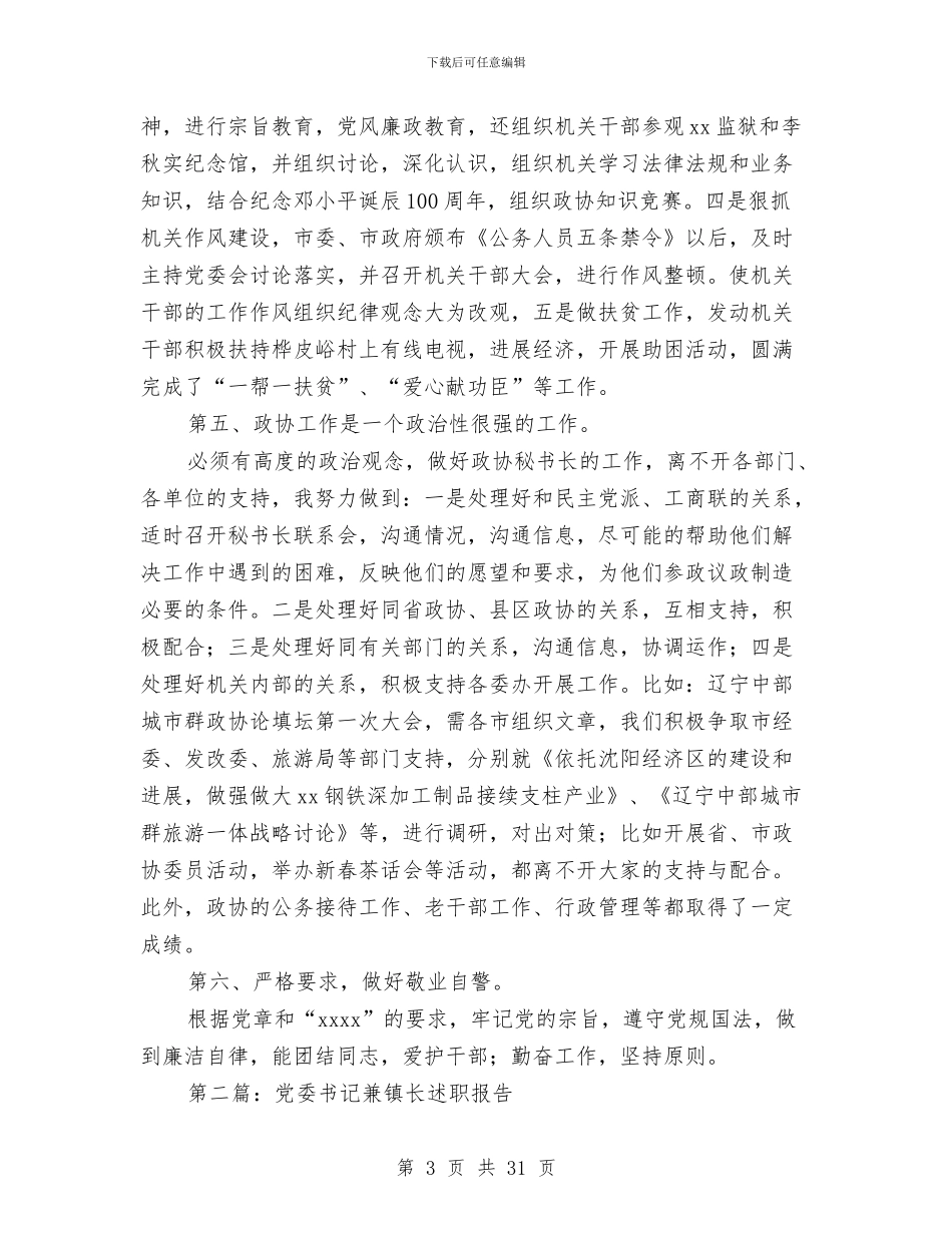 市政协秘书长兼党委书记述职报告与市政协调研室主任个人整改措施1汇编_第3页