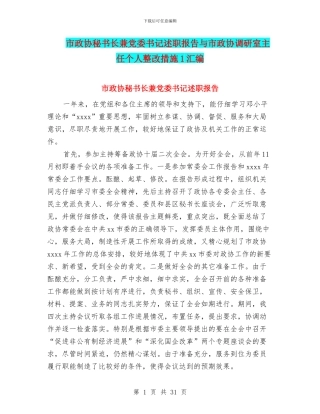市政协秘书长兼党委书记述职报告与市政协调研室主任个人整改措施1汇编