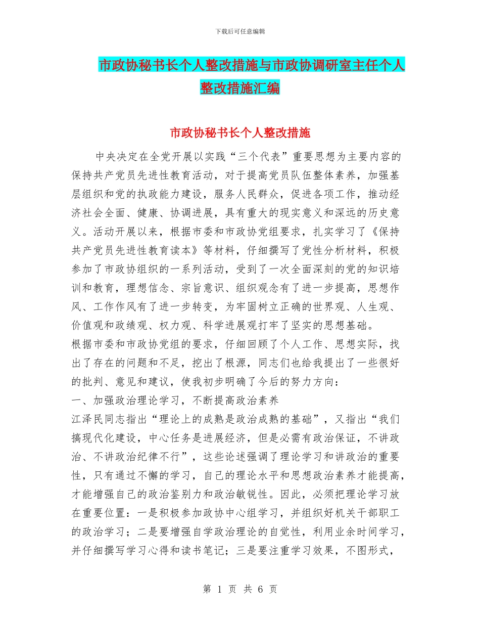 市政协秘书长个人整改措施与市政协调研室主任个人整改措施汇编_第1页
