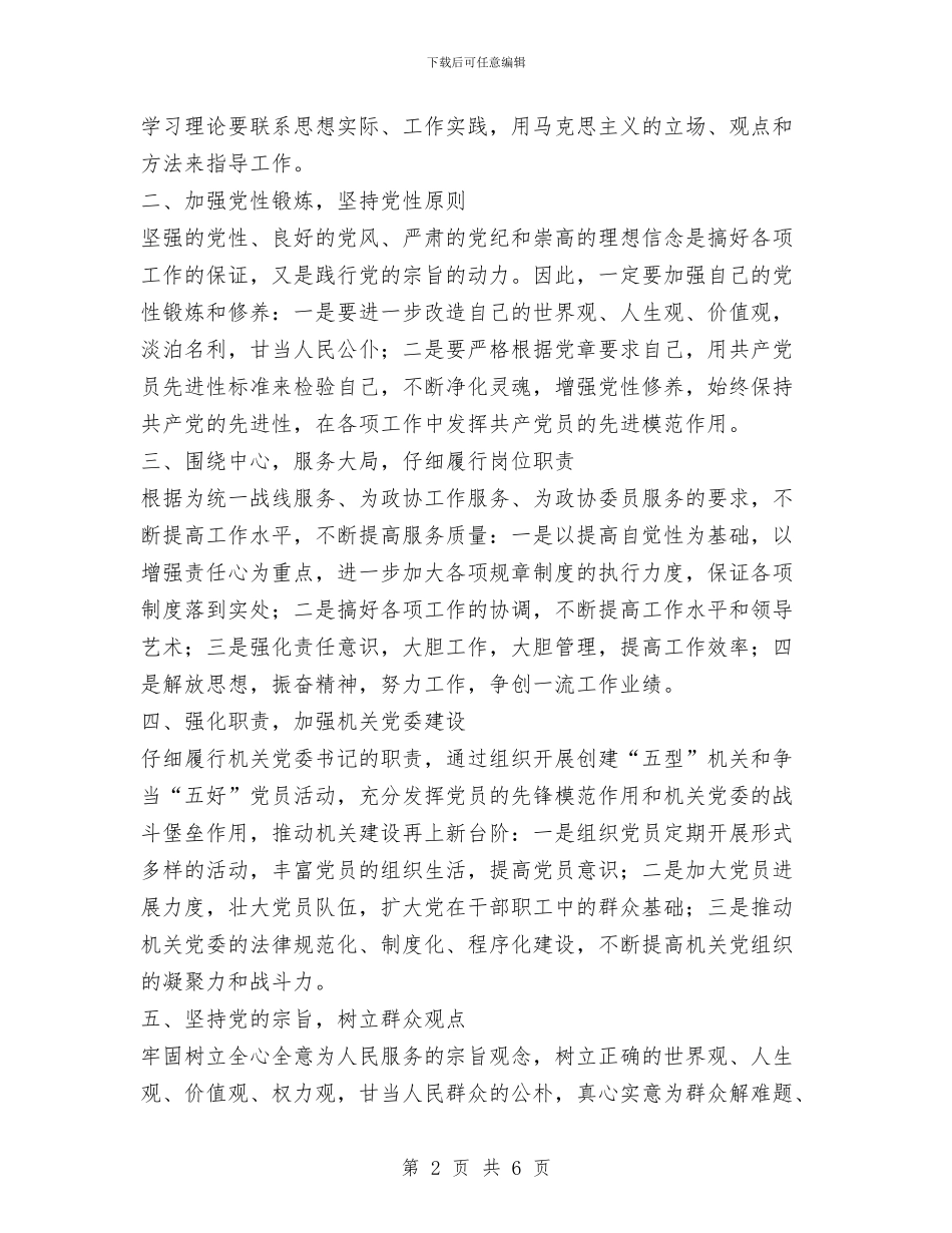 市政协秘书长个人整改措施与市政协调研室主任个人整改措施汇编_第2页