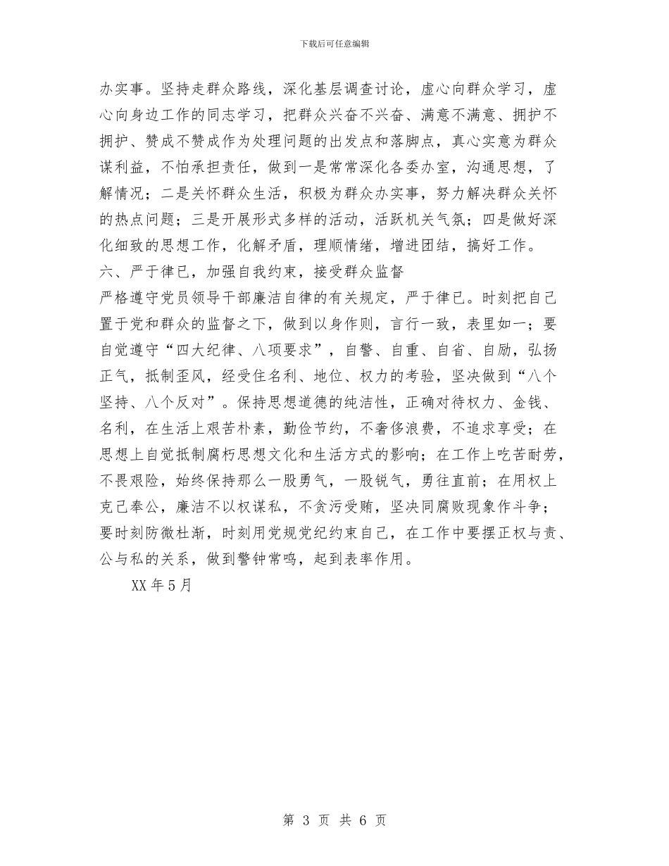 市政协秘书长个人整改措施与市政协调研室主任个人整改措施汇编_第3页