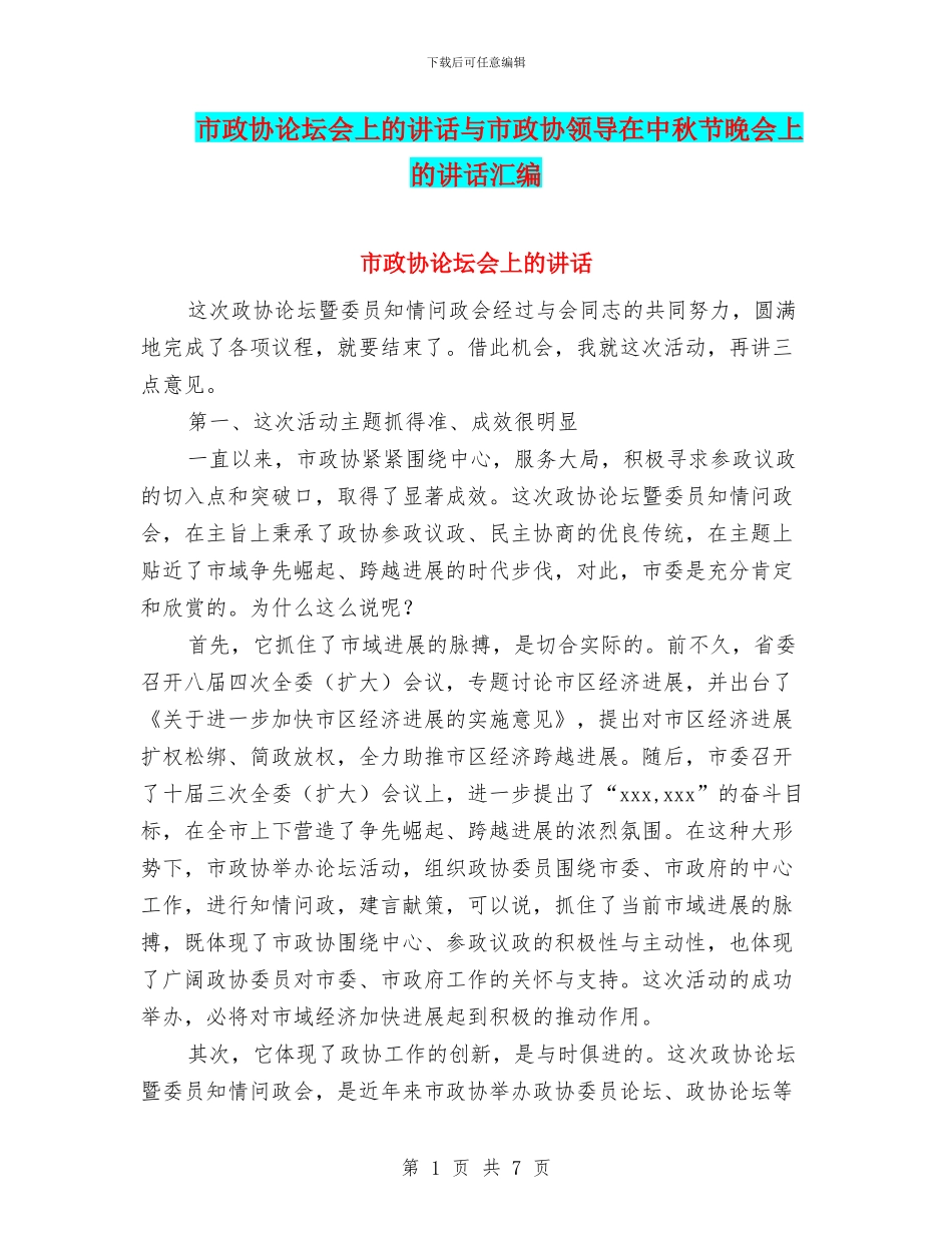 市政协论坛会上的讲话与市政协领导在中秋节晚会上的讲话汇编_第1页